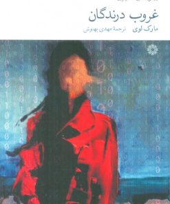 کتاب غروب درندگان | انتشارات فارابی