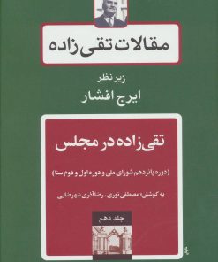 کتاب تقی زاده در مجلس 3 | انتشارات توس