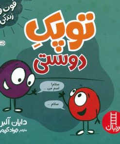 کتاب توپک دوستی | انتشارات فنی ایران نردبان