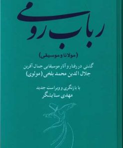 کتاب رباب رومی (مولانا و موسیقی) | انتشارات هنر موسیقی