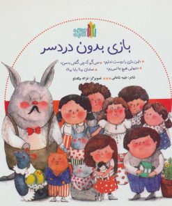 کتاب بازی بدون دردسر | انتشارات نشر غنچه