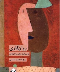 کتاب روان کاوی | انتشارات کرگدن