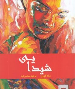 کتاب شیدایی | انتشارات ترنگ