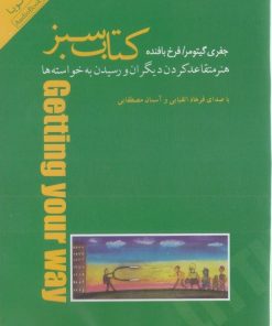 کتاب کتاب سبز (کتاب گویا) | انتشارات پندار تابان