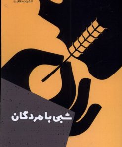 کتاب شبی با مردگان | انتشارات شالگردن