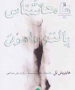 کتاب جامعه شناس پالتو ماهوتی | انتشارات مشکی