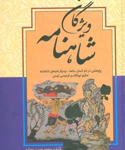 کتاب ویژگان شاهنامه | انتشارات زوار