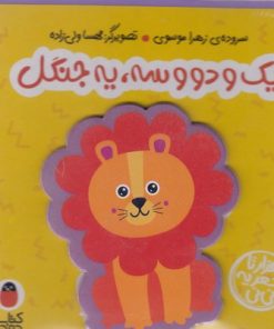 کتاب یک و دو و سه یه جنگل | انتشارات کتاب پرنده