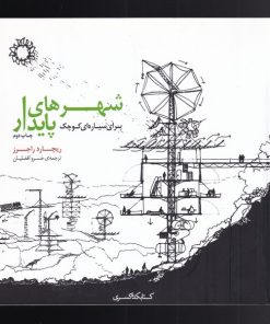 کتاب شهرهای پایدار برای سیاره ای کوچک | انتشارات کتابکده کسری