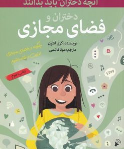 کتاب دختران و فضای مجازی | انتشارات گام