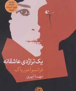 کتاب یک تراژدی عاشقانه | انتشارات فرهنگ آرش