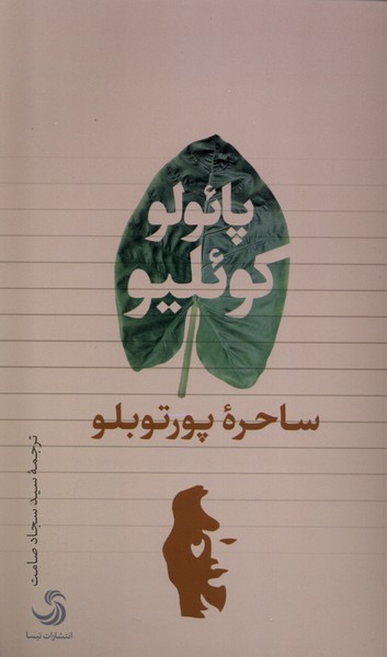 کتاب ساحره ی پورتوبلو | انتشارات تیسا