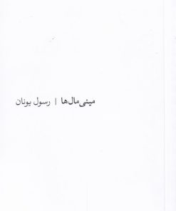 کتاب مینی مال ها | انتشارات مشکی