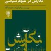 کتاب آشنایی با شیوه های نگارش در علوم سیاسی | انتشارات طرح نو