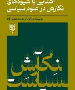 کتاب آشنایی با شیوه های نگارش در علوم سیاسی | انتشارات طرح نو