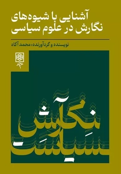 کتاب آشنایی با شیوه های نگارش در علوم سیاسی | انتشارات طرح نو