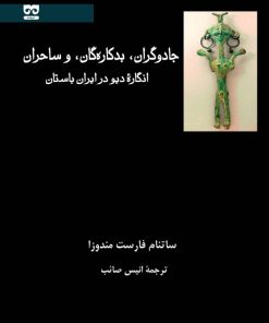 کتاب جادوگران، بدکاره گان و ساحران | انتشارات فرهامه