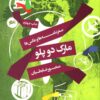 کتاب مارک دو پلو | انتشارات مثلث