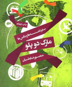 کتاب مارک دو پلو | انتشارات مثلث