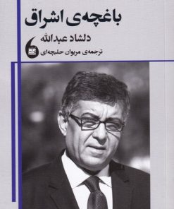 کتاب باغچه ی اشراق | انتشارات مانیاهنر