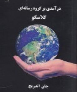 کتاب درآمدی بر گروه رسانه ای گلاسگو | انتشارات سمندر