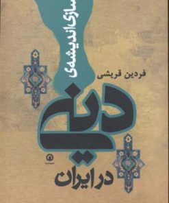 کتاب بازسازی اندیشه دینی در ایران | انتشارات قصیده سرا