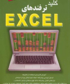 کتاب کلید ترفندهای اکسل | انتشارات کلید آموزش