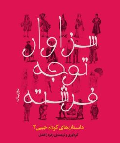 کتاب سزاوار توجه فرشته | انتشارات نشر میم