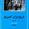 کتاب تاریخ ایران کمبریج 3 - قسمت سوم | انتشارات مهتاب