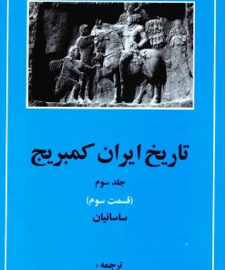 کتاب تاریخ ایران کمبریج 3 - قسمت سوم | انتشارات مهتاب