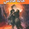 کتاب خانه هادس | انتشارات بهنام