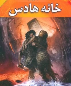 کتاب خانه هادس | انتشارات بهنام