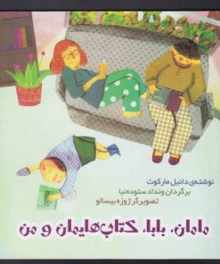کتاب مامان، بابا، کتاب هایمان و من | انتشارات آوای هانا