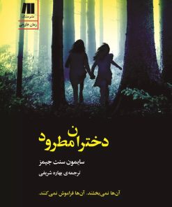 کتاب دختران مطرود | انتشارات سنگ