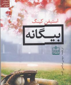 کتاب بیگانه | انتشارات فروزش