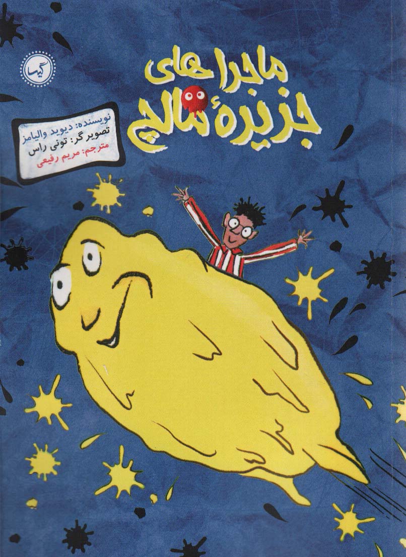 کتاب ماجراهای جزیره مالچ | انتشارات گیسا