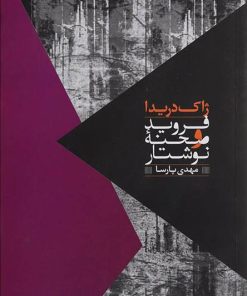 کتاب فروید و صحنه نوشتار | انتشارات روزبهان