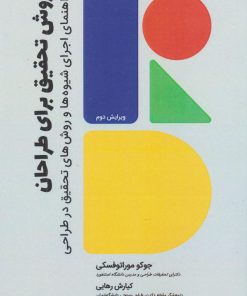 کتاب روش تحقیق برای طراحان | انتشارات کتاب وارش