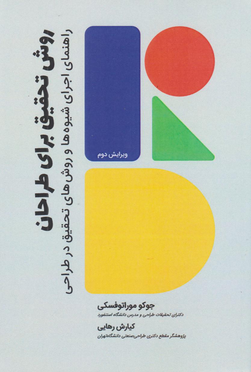 کتاب روش تحقیق برای طراحان | انتشارات کتاب وارش