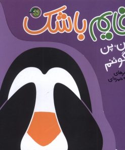کتاب قایم باشک : پن،پن‌ پنگوئنم | انتشارات پیام مشرق