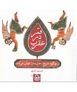 کتاب قمر در عقرب | انتشارات حرفه هنرمند