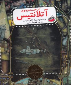 کتاب در جست و جوی آتلانتیس | انتشارات چکه