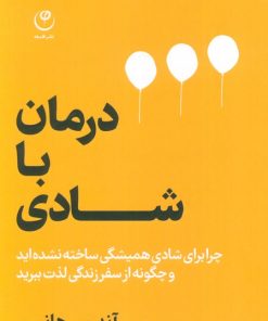 کتاب درمان با شادی | انتشارات فلسفه