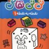 کتاب نی نی نقاش (نقطه‌ به‌ نقطه 1) | انتشارات پیام مشرق