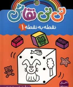 کتاب نی نی نقاش (نقطه‌ به‌ نقطه 1) | انتشارات پیام مشرق