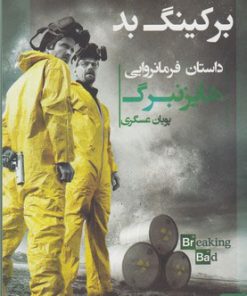 کتاب برکینگ بد | انتشارات مهرگان خرد