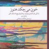 کتاب خون می‌چکد هنوز | انتشارات نشر چشمه