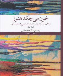 کتاب خون می‌چکد هنوز | انتشارات نشر چشمه