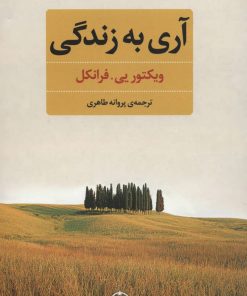 کتاب آری به زندگی | انتشارات عطر کاج