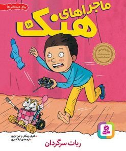 کتاب ماجراهای هنک (10) | انتشارات قدیانی